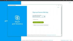 Как подключиться к звонку Skype for business по ссылке