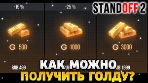 Как можно получить голду в standoff 2