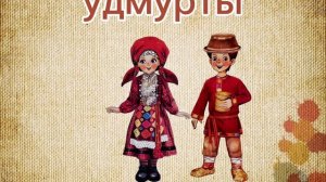 Национальные костюмы коренных народов Урала