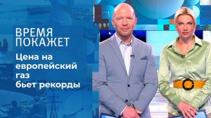 Газовый коллапс в Европе. Время покажет. Фрагмент выпуска от 14.09.2021