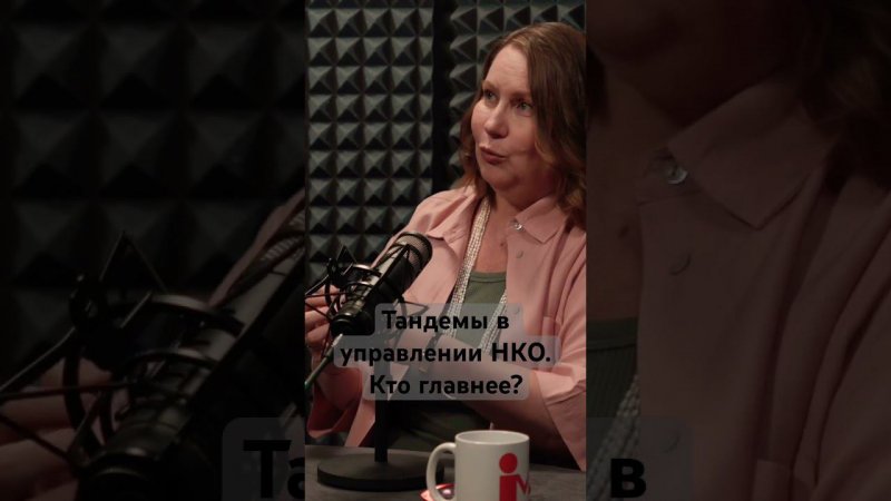 Как двум харизматам управлять одной НКО? #нко #волонтеры #милосердие #простосмилосердием