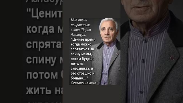 Слова Шарля Азнавура, взорвавшие интернет / Подпишись!