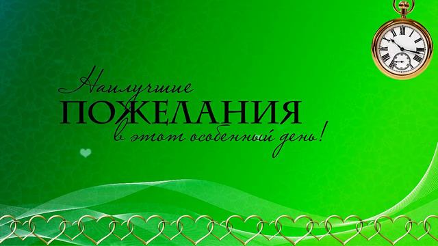 Футаж-заставка " Наилучшие пожелания" смотреть онлайн