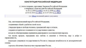 Конституция РФ Преамбула