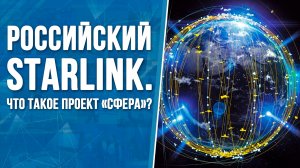 Российский Starlink. Что такое проект «Сфера»?