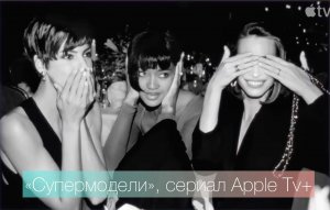 «Супермодели», сериал Apple TV+