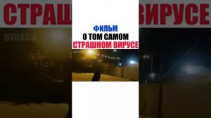 Фильм и том самом страшном вирусе