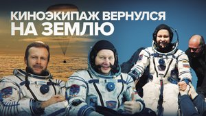 «С задачей прекрасно справились»: первый космический киноэкипаж вернулся на Землю