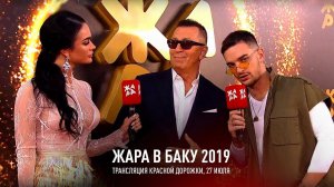 Красная дорожка фестиваля «ЖАРА’19 в Баку»