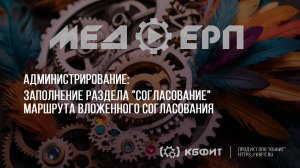 КБФИТ: МЕДЕРП. Администрирование. Заполнение раздела Согласование маршрута вложенного согласования