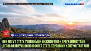 Люди рожденные 10 октября День рождения 10 октября Дата рождения 10 октября правда о людях