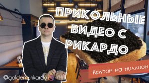 [Крутон на миллион] Сезон 2 Выпуск #19 Комедийный СЕРИАЛ про Рикардо Золотиньо