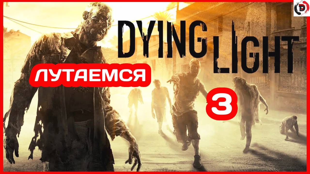 Прохождение Dying Light #3 В ПОИСКАХ ЛУТА