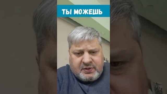 Ты можешь!