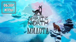 Обзор игры Spirit of the North | Милота!