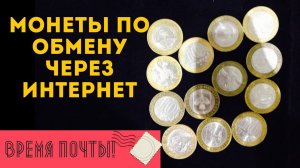 Время почты #24. Обмен монетами через интернет. Биметаллические монеты 10 рублей