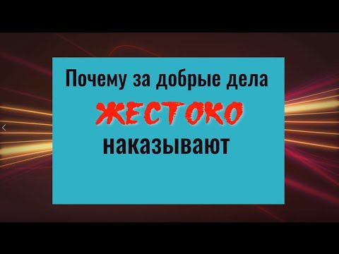 Почему наказывают за добрые дела? Нужно ли возвращать зло