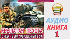 #Аудиокнига. «КРЫЛАТАЯ ПЕХОТА-1! С неба - в бой. Заброшенный в 1941». КНИГА 1.#Попаданцы.#БоеваяФант