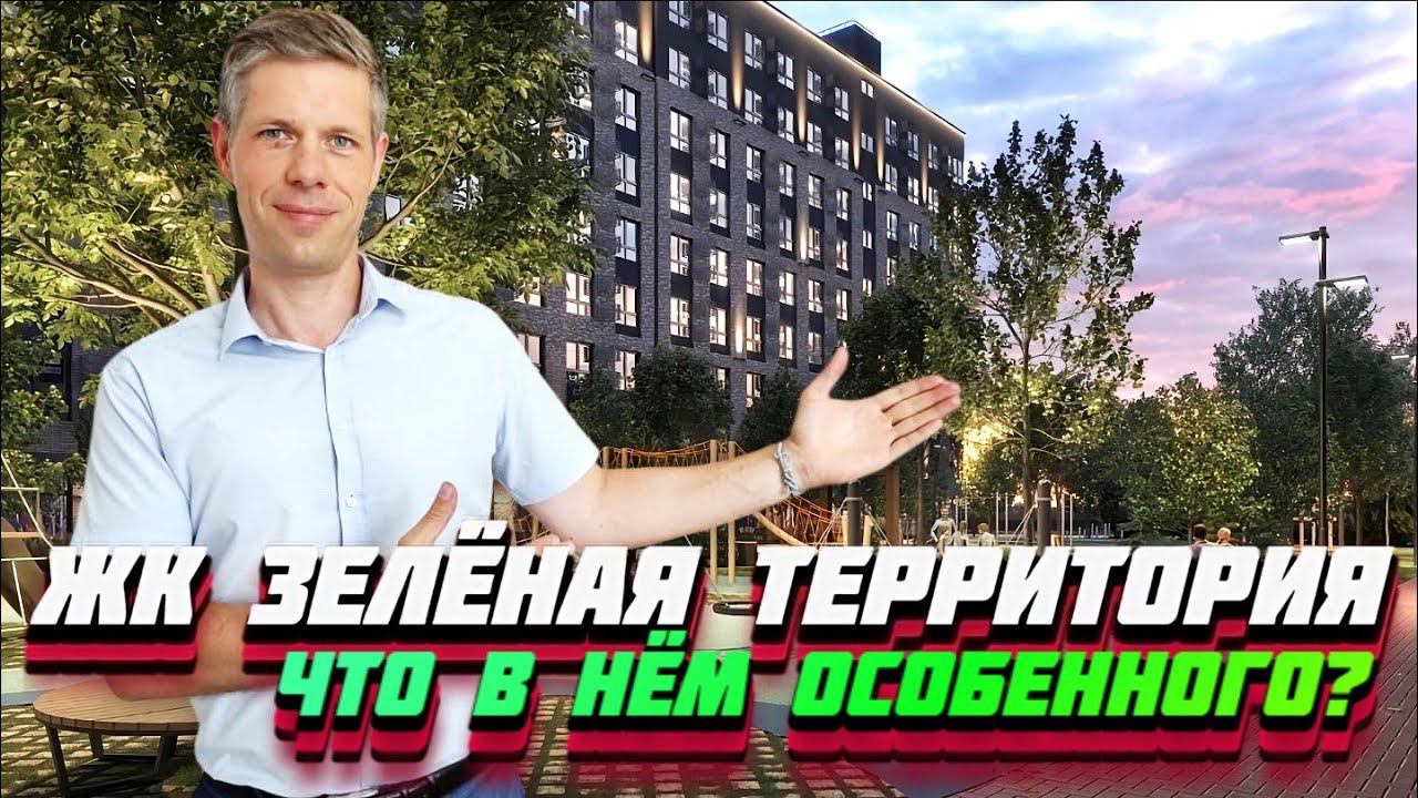 САМЫЙ ПОЛЕЗНЫЙ ОБЗОР ЖК "ЗЕЛЁНАЯ ТЕРРИТОРИЯ" / ПЛАНИРОВКИ, ИНФРАСТРУКТУРА / Новостройки Краснодара