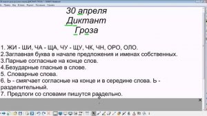 30 апреля  урок русского языка "Диктант "ГРОЗА"", 2 класс