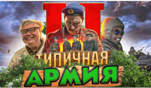 Типа в армии 2.