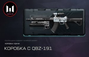 Warface Штурмовая Винтовка QBZ-191