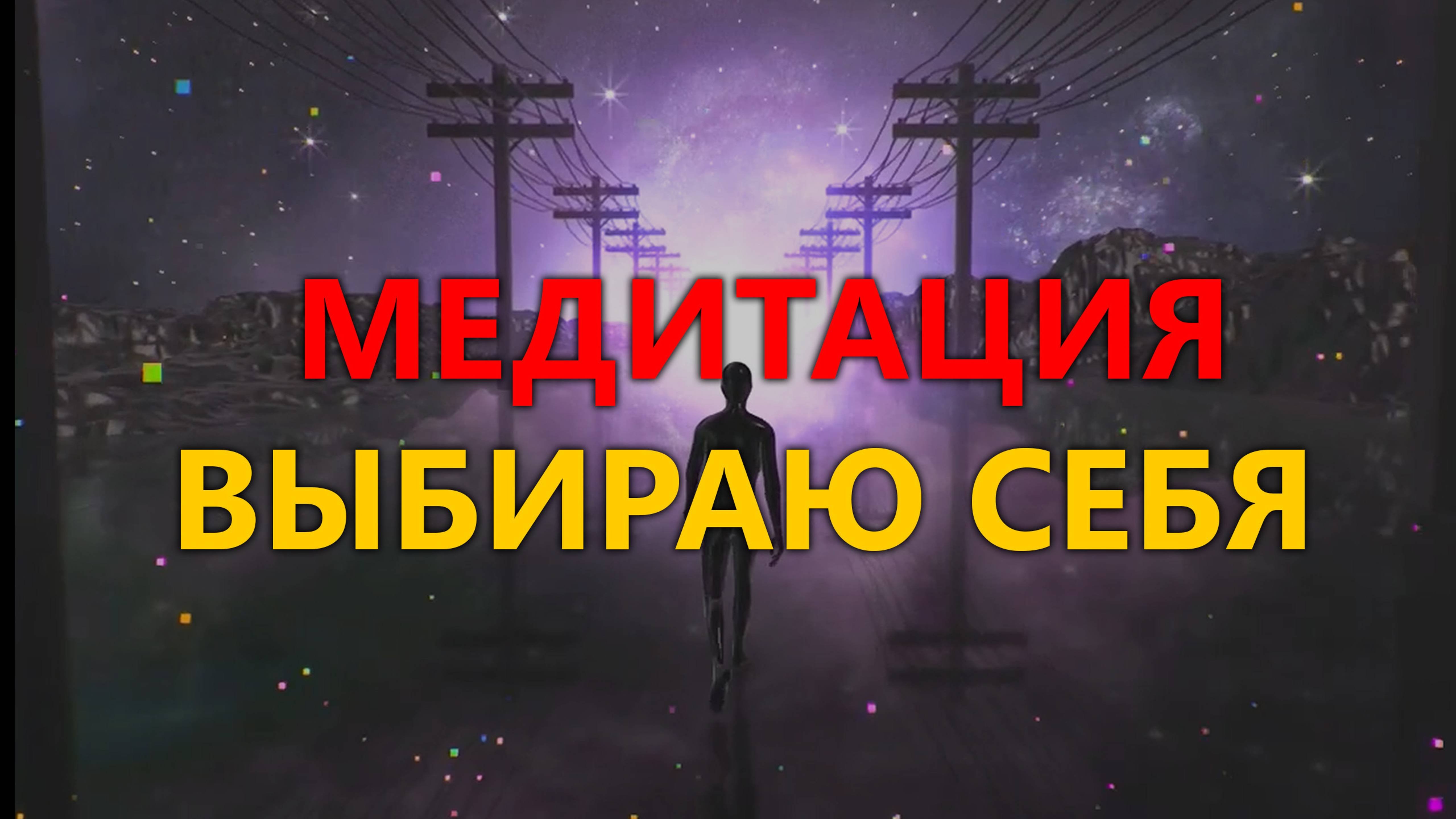 Групповая Медитация 