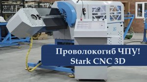 Проволокогиб ЧПУ! Stark CNC 3D. Автоматический проволокогиб.