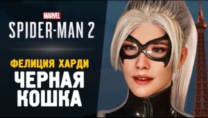 ХИТРАЯ ЧЕРНАЯ КОШКА - Прохождение - Spider-Man 2 #3