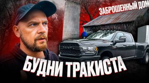 ЗАБРОШЕННЫЙ ДОМ | БУДНИ ТРАКИСТА
