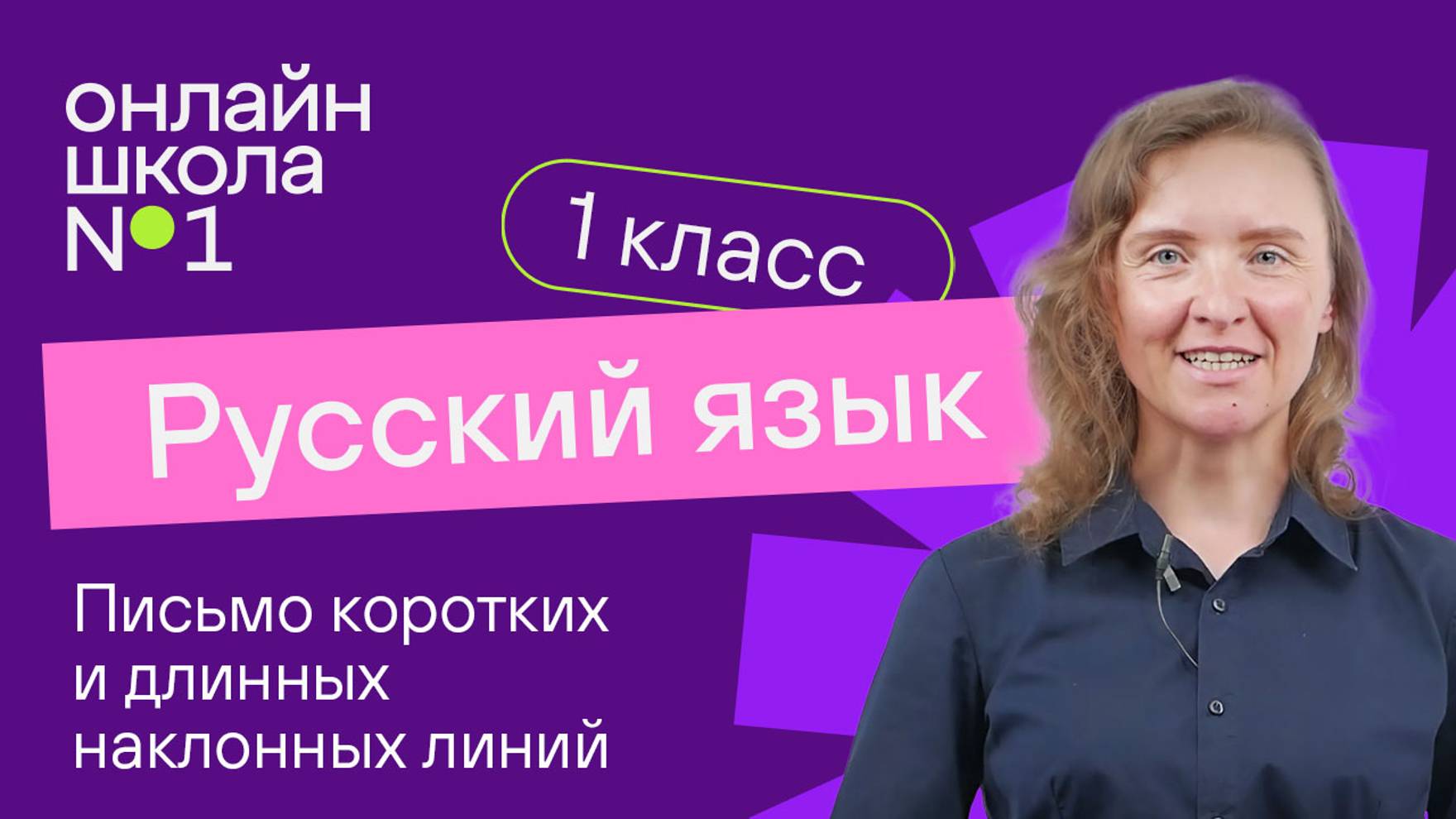 Письмо коротких и длинных наклонных линий. Обучение грамоте 1 класс. Видеоурок 4