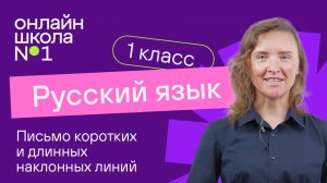Письмо коротких и длинных наклонных линий. Обучение грамоте 1 класс. Видеоурок 4