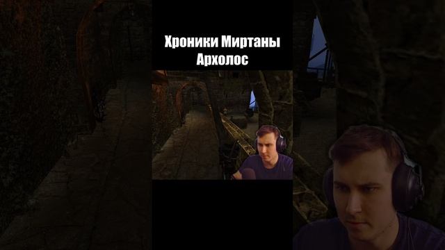 Готика Архолос. Кто туда забросил зелье. shorts №2
