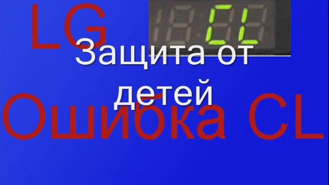 Ошибка CL на стиральной машине LG