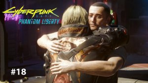 ТИХАЯ ЖИЗНЬ | Cyberpunk 2077 Phantom liberty #18