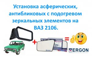 Установка асферических, антибликовых с подогревом зеркальных элементов на ВАЗ 2106.