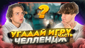 УГАДАЙ ИГРУ ЧЕЛЛЕНДЖ | Ч.2