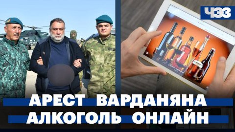 Арест бывшего премьера Карабаха, торговые сети против онлайн-продаж алкоголя, забастовка сценаристов