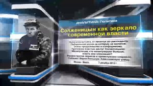 Солженицын как зеркало современной власти