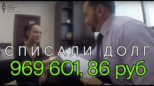 Татьяне Викторовне списали 969 601 рубль по процедуре банкротства физического лица