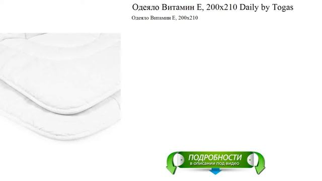 Одеяло Витамин Е, 200х210 Daily by Togas видео смотреть онлайн