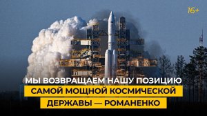 Мы возвращаем нашу позицию самой мощной космической державы — Романенко