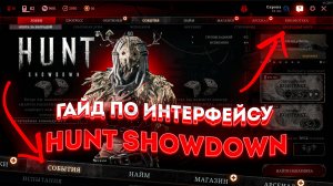 [ГАЙД] ГАЙД ПО ИНТЕРФЕЙСУ ДЛЯ НОВИЧКОВ | HUNT: SHOWDOWN [2024] #hunt #showdown #хант