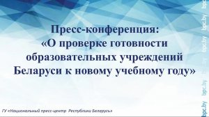 Пресс-конференция:«О проверке готовности образовательных учреждений Беларуси к новому учебному году»