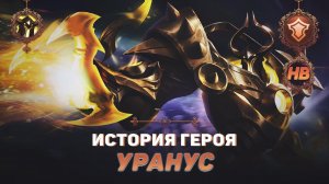 ЭФИРНЫЙ СТРАЖ | ИСТОРИЯ УРАНУСА | MOBILE LEGENDS