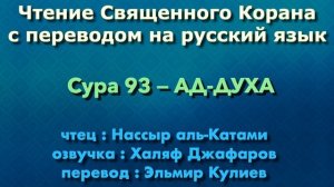 Сура 93 — АД ДУХА - Нассыр аль-Катами (с переводом)