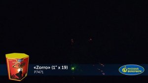 Фейерверк Р7471 "Зорро (Zorro)" (1" х 19 залпов)