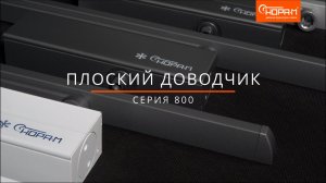 Плоский доводчик со скользящей тягой серии 800