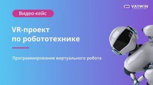 VR-проект по робототехнике на Varwin