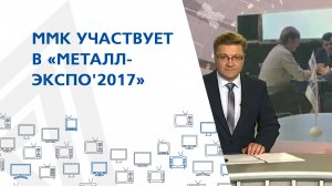 ММК участвует в «Металл-Экспо'2017»